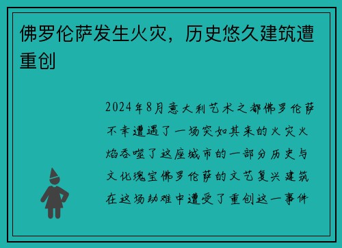 佛罗伦萨发生火灾，历史悠久建筑遭重创