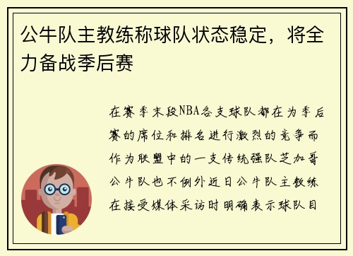 公牛队主教练称球队状态稳定，将全力备战季后赛