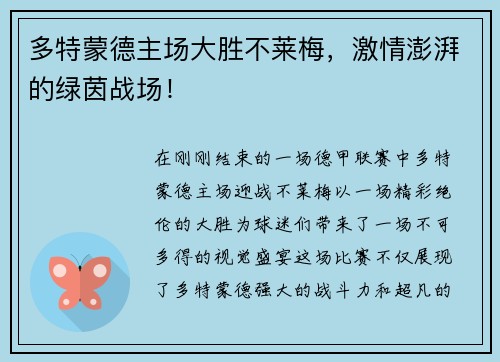 多特蒙德主场大胜不莱梅，激情澎湃的绿茵战场！