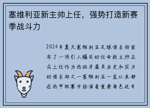 塞维利亚新主帅上任，强势打造新赛季战斗力