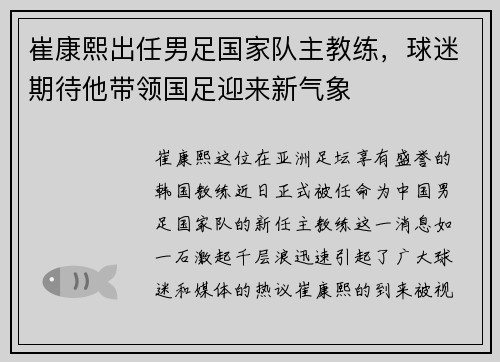 崔康熙出任男足国家队主教练，球迷期待他带领国足迎来新气象