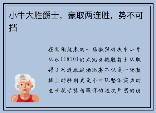 小牛大胜爵士，豪取两连胜，势不可挡