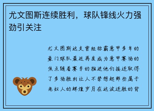 尤文图斯连续胜利，球队锋线火力强劲引关注