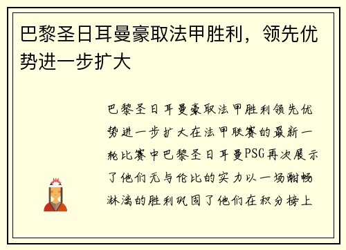 巴黎圣日耳曼豪取法甲胜利，领先优势进一步扩大