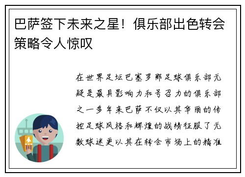 巴萨签下未来之星！俱乐部出色转会策略令人惊叹