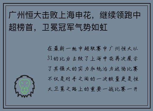 广州恒大击败上海申花，继续领跑中超榜首，卫冕冠军气势如虹