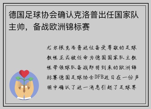 德国足球协会确认克洛普出任国家队主帅，备战欧洲锦标赛