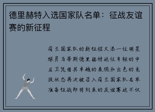 德里赫特入选国家队名单：征战友谊赛的新征程