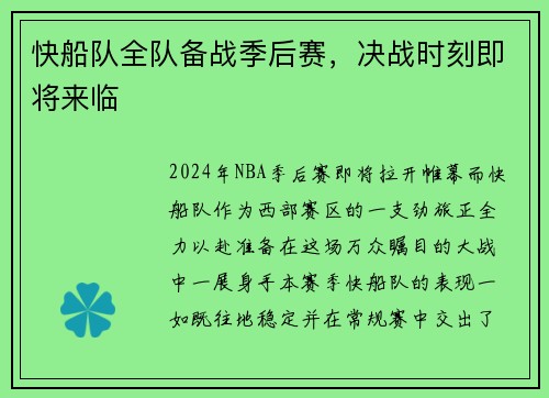 快船队全队备战季后赛，决战时刻即将来临