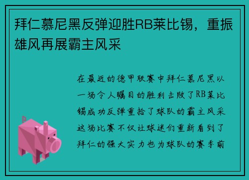 拜仁慕尼黑反弹迎胜RB莱比锡，重振雄风再展霸主风采