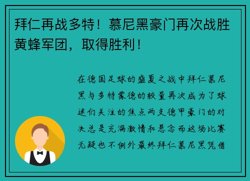 拜仁再战多特！慕尼黑豪门再次战胜黄蜂军团，取得胜利！
