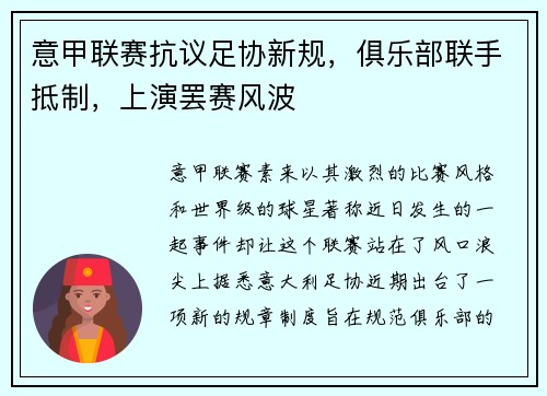 意甲联赛抗议足协新规，俱乐部联手抵制，上演罢赛风波