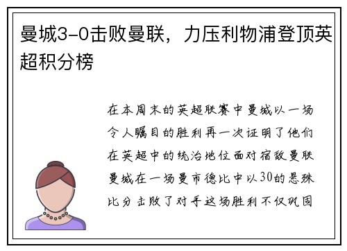 曼城3-0击败曼联，力压利物浦登顶英超积分榜