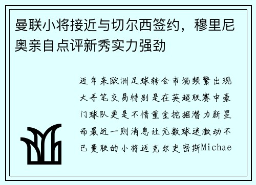曼联小将接近与切尔西签约，穆里尼奥亲自点评新秀实力强劲