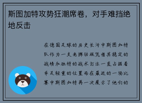 斯图加特攻势狂潮席卷，对手难挡绝地反击