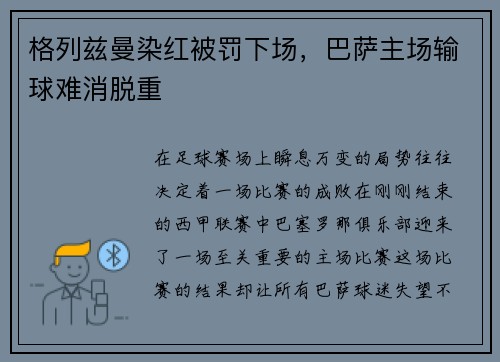 格列兹曼染红被罚下场，巴萨主场输球难消脱重