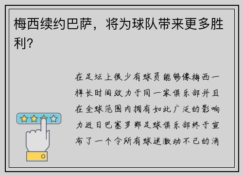 梅西续约巴萨，将为球队带来更多胜利？