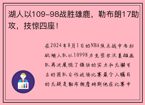湖人以109-98战胜雄鹿，勒布朗17助攻，技惊四座！