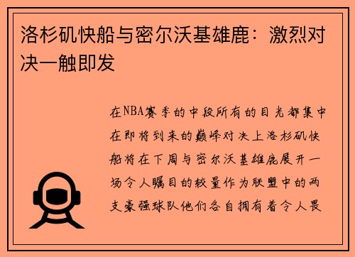 洛杉矶快船与密尔沃基雄鹿：激烈对决一触即发