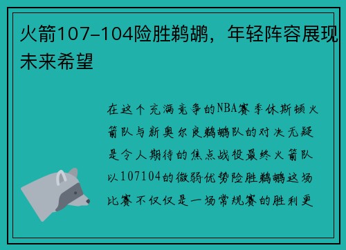 火箭107-104险胜鹈鹕，年轻阵容展现未来希望