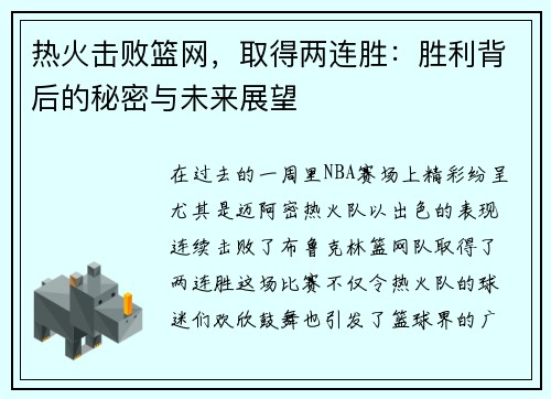 热火击败篮网，取得两连胜：胜利背后的秘密与未来展望