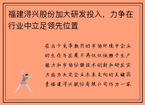 福建浔兴股份加大研发投入，力争在行业中立足领先位置