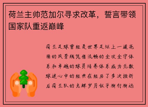 荷兰主帅范加尔寻求改革，誓言带领国家队重返巅峰