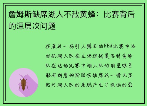 詹姆斯缺席湖人不敌黄蜂：比赛背后的深层次问题