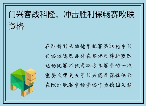 门兴客战科隆，冲击胜利保畅赛欧联资格