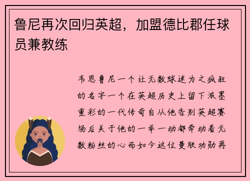 鲁尼再次回归英超，加盟德比郡任球员兼教练