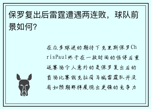 保罗复出后雷霆遭遇两连败，球队前景如何？