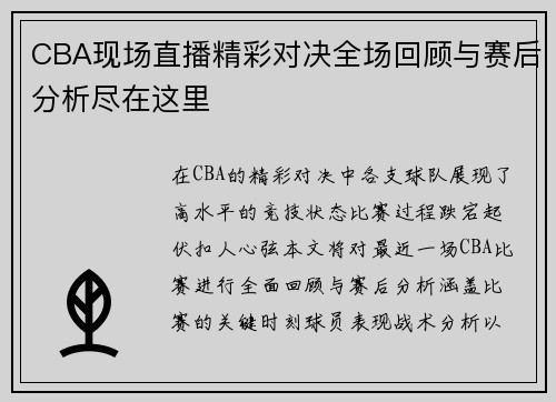 CBA现场直播精彩对决全场回顾与赛后分析尽在这里