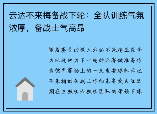 云达不来梅备战下轮：全队训练气氛浓厚，备战士气高昂