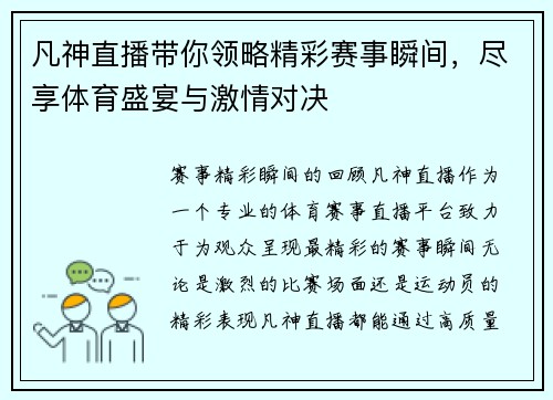 凡神直播带你领略精彩赛事瞬间，尽享体育盛宴与激情对决