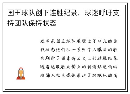 国王球队创下连胜纪录，球迷呼吁支持团队保持状态