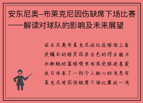 安东尼奥-布莱克尼因伤缺席下场比赛——解读对球队的影响及未来展望