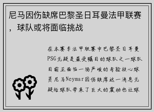 尼马因伤缺席巴黎圣日耳曼法甲联赛，球队或将面临挑战
