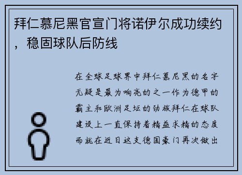 拜仁慕尼黑官宣门将诺伊尔成功续约，稳固球队后防线