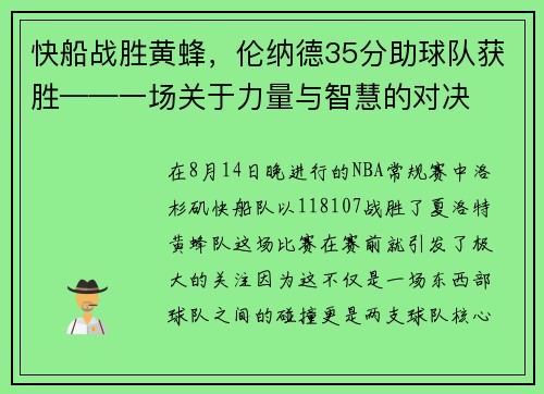 快船战胜黄蜂，伦纳德35分助球队获胜——一场关于力量与智慧的对决