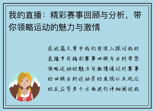 我的直播：精彩赛事回顾与分析，带你领略运动的魅力与激情