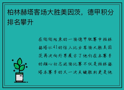 柏林赫塔客场大胜美因茨，德甲积分排名攀升