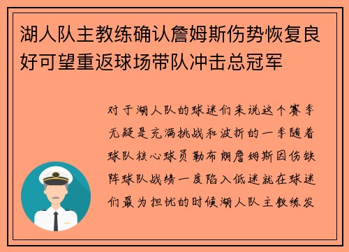 湖人队主教练确认詹姆斯伤势恢复良好可望重返球场带队冲击总冠军