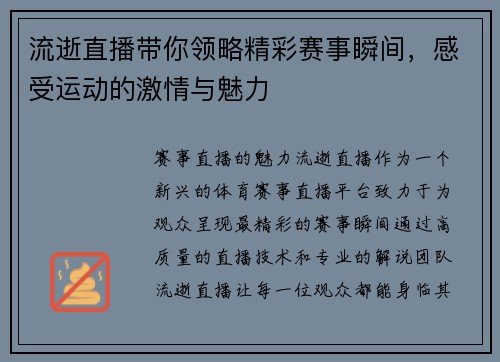 流逝直播带你领略精彩赛事瞬间，感受运动的激情与魅力