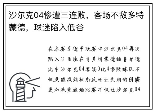 沙尔克04惨遭三连败，客场不敌多特蒙德，球迷陷入低谷