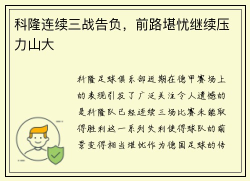 科隆连续三战告负，前路堪忧继续压力山大