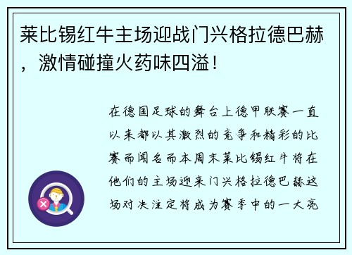 莱比锡红牛主场迎战门兴格拉德巴赫，激情碰撞火药味四溢！