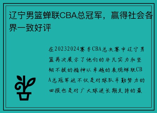 辽宁男篮蝉联CBA总冠军，赢得社会各界一致好评