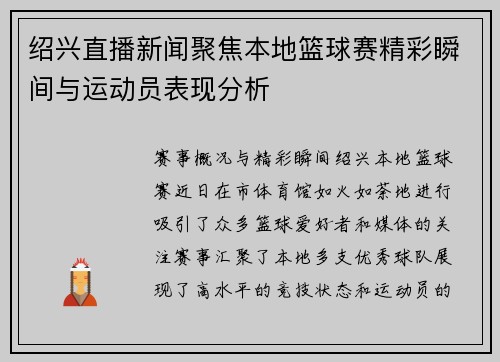 绍兴直播新闻聚焦本地篮球赛精彩瞬间与运动员表现分析