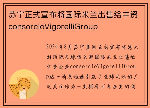 苏宁正式宣布将国际米兰出售给中资consorcioVigorelliGroup