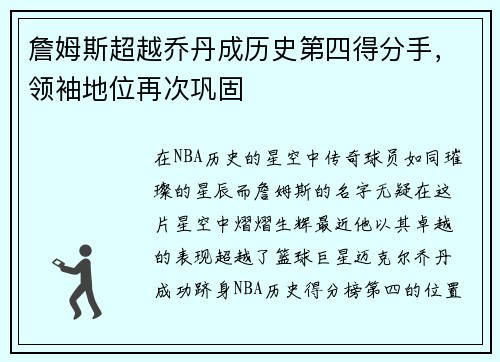 詹姆斯超越乔丹成历史第四得分手，领袖地位再次巩固